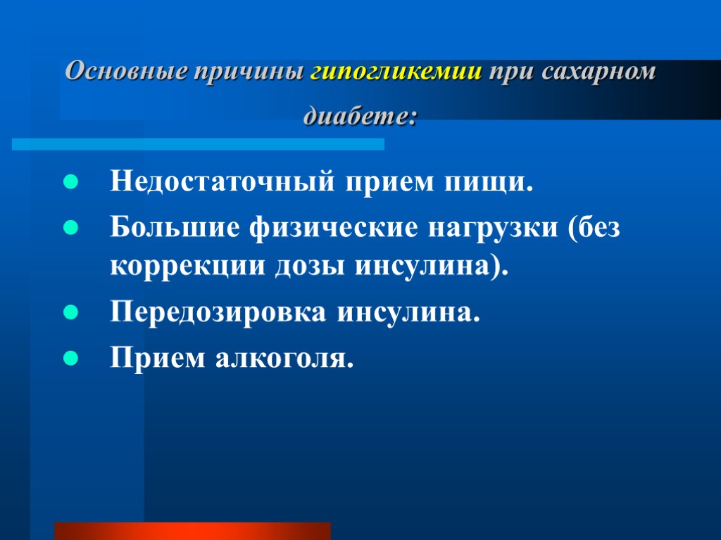 Основные причины гипогликемии при сахарном диабете: Недостаточный прием пищи. Большие физические нагрузки (без коррекции